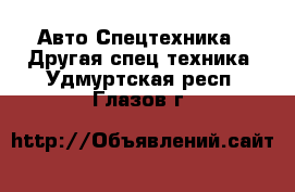 Авто Спецтехника - Другая спец.техника. Удмуртская респ.,Глазов г.